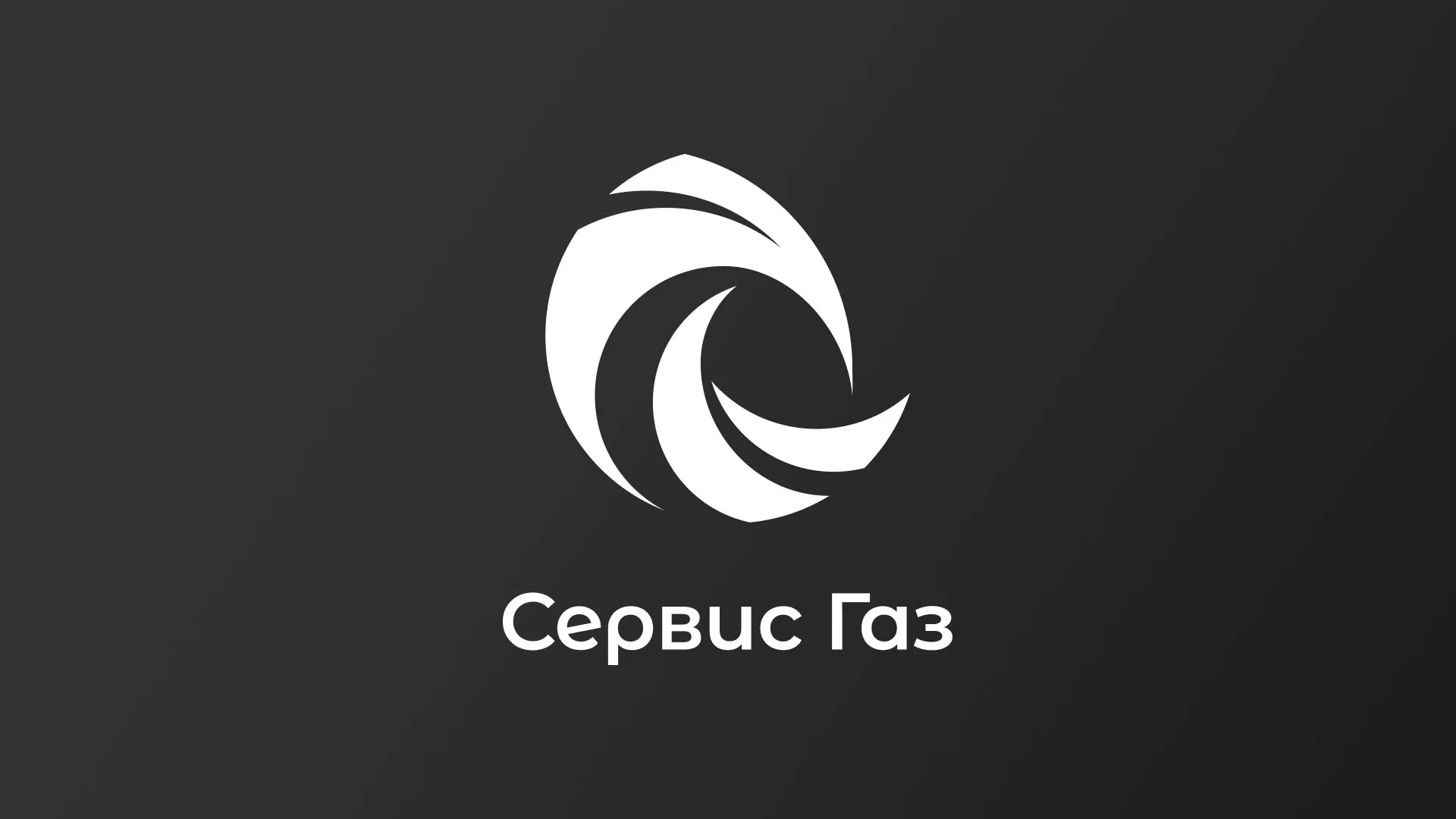 Создание логотипа газовой компании «Сервис Газ» в Видном